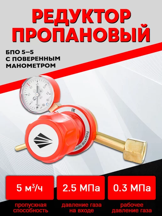 Сварог Редуктор пропановый БПО-5-5 манометр с поверкой, вариант