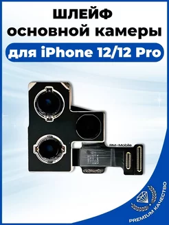 Шлейф основной камеры iPhone 12 12 Pro, задняя