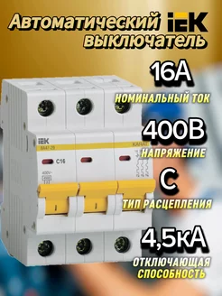 Автоматический выключатель 3Р 16А (С) ВА47-29 4.5кА ИЕК