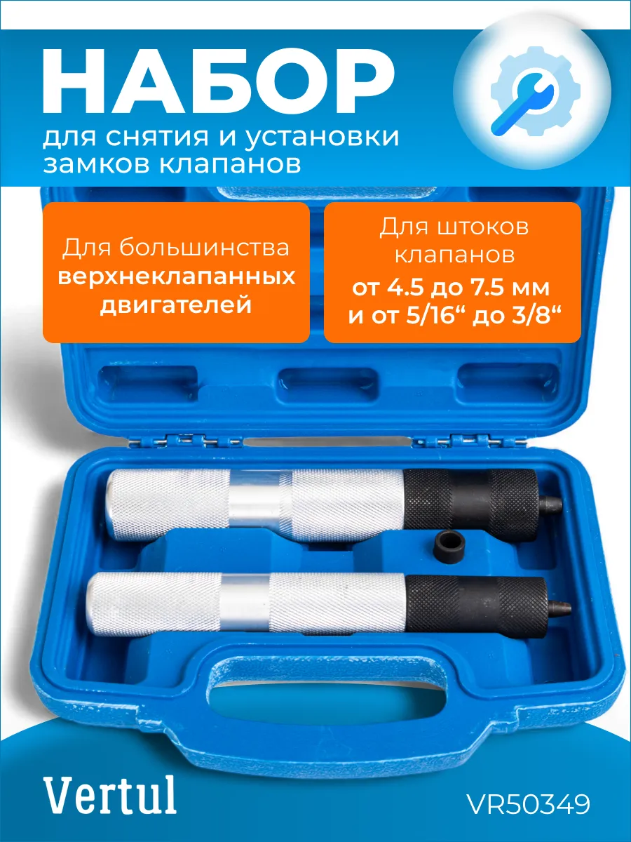 Набор для снятия и установки замков клапанов Vertul VR50349