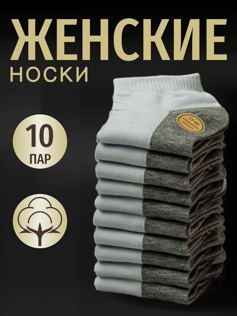 Носки короткие набор 10 пар