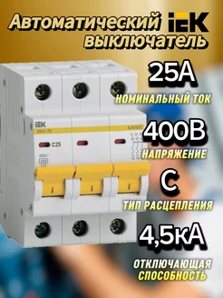 Автоматический выключатель 3Р 25А (С) ВА47-29 4.5кА ИЕК