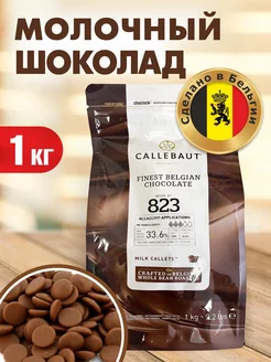 Шоколад молочный 1 кг №823 Вarry Callebaut 33,6%