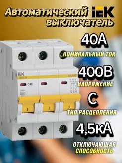 Автоматический выключатель 3Р 40А (С) ВА47-29 4.5кА ИЕК