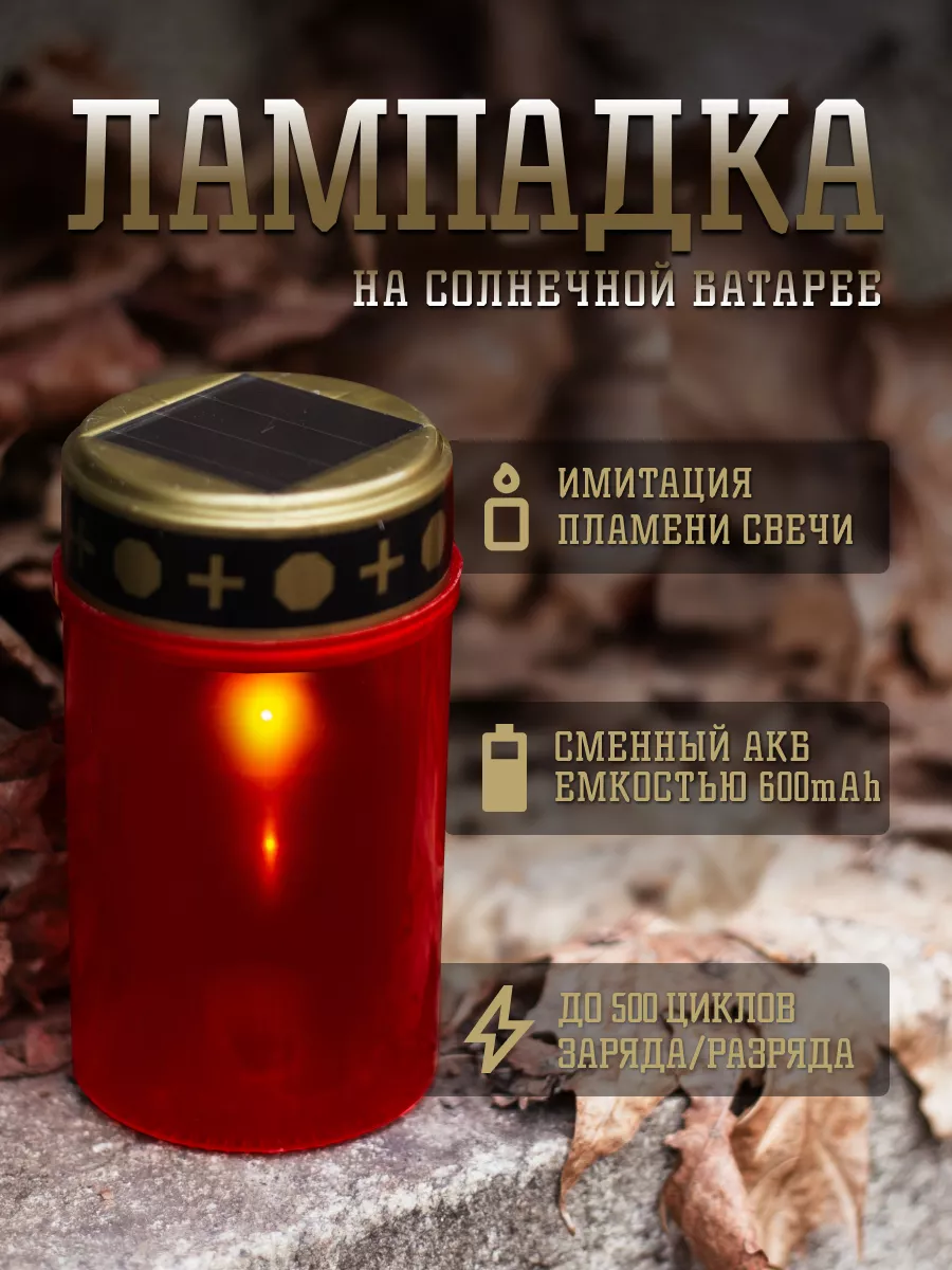 Лампада на солнечной батарее на кладбище неугасимая