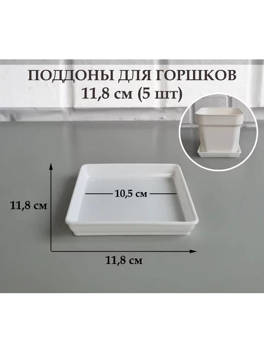 White Garden Квадратные белые поддоны для горшков, 11,8 см (10,5), 5 шт, 5 шт