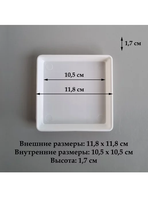 White Garden Квадратные белые поддоны для горшков, 11,8 см (10,5), 5 шт, 5 шт, фото 2