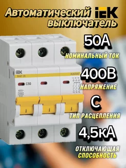 Автоматический выключатель 3Р 50А (С) ВА47-29 4.5кА ИЕК