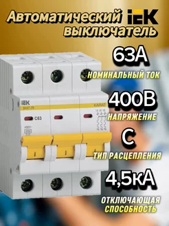 Автоматический выключатель 3Р 63А (С) ВА47-29 4.5кА ИЕК