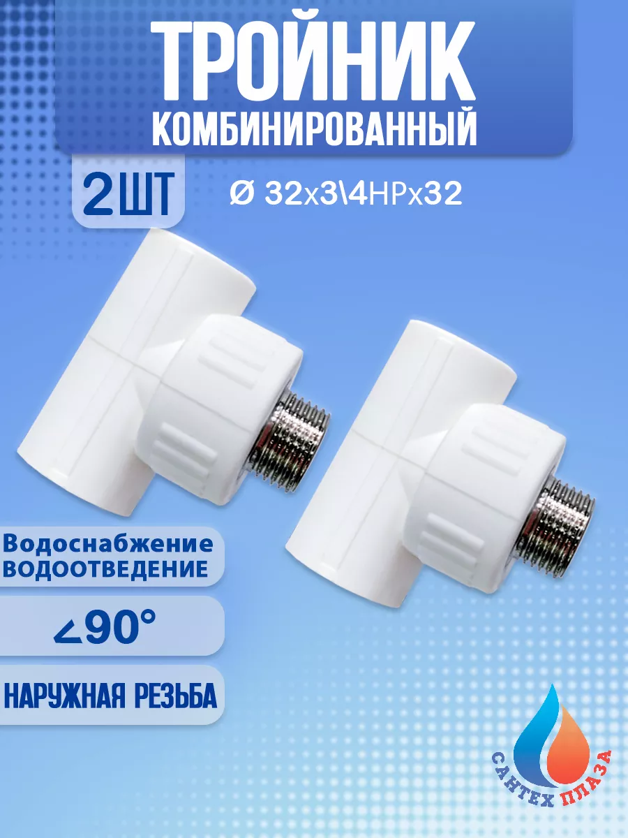 Тройник комбинированный полипропиленовый 32х3\4НРх32 (2шт)