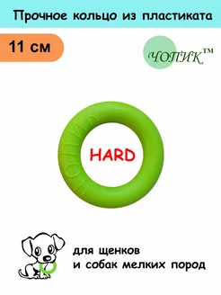 Отзывы на Игрушка для собак жёсткое твердое кольцо пуллер HARD 11см Чопик 249469413 в интернет‑магазине Wildberries.ru