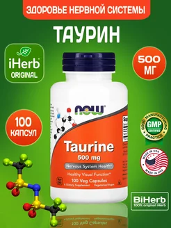 Таурин 500 мг 100 кап Taurine NOW 249469694 купить за 768 ₽ в интернет-магазине Wildberries