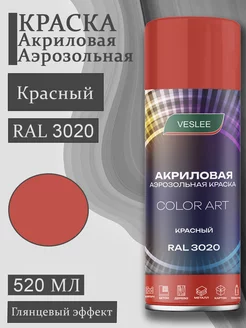 Аэрозольная краска автомобильная в баллончике RAL 3020 Veslee 249470898 купить за 286 ₽ в интернет-магазине Wildberries