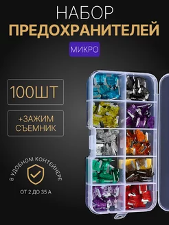 Предохранители автомобильные набор 100шт. микро