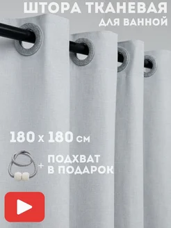 Тканевая штора для ванной светло серая 180х180 на люверсах BYM HOME 249471139 купить за 1 278 ₽ в интернет-магазине Wildberries