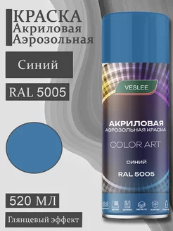 Аэрозольная краска автомобильная в баллончике RAL 5005 Veslee 249471230 купить за 286 ₽ в интернет-магазине Wildberries