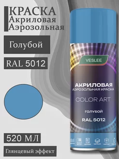 Аэрозольная краска автомобильная в баллончике RAL 5012 Veslee 249471469 купить за 286 ₽ в интернет-магазине Wildberries