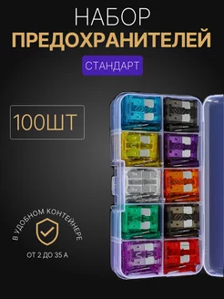 Предохранители автомобильные набор 100шт. стандарт