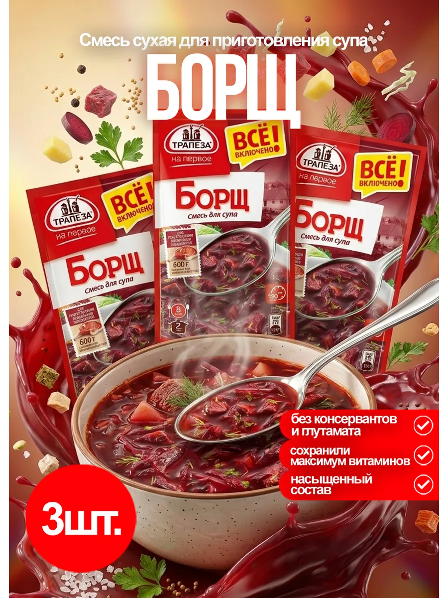 Смесь для супа Борщ 3 шт