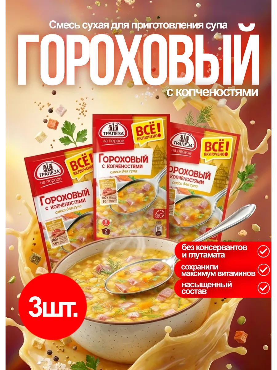 Смесь для супа Гороховый с копченостями 3 шт