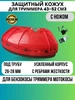 Защитный кожух для триммера универсальный бензотриммера нож IGNI 249472805 купить за 591 ₽ в интернет‑магазине Wildberries
