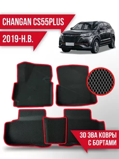 Коврики Changan CS55PLUS (2019-н.в.) 3d с бортами,левый руль