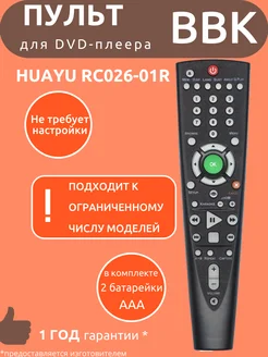 Пульт для DVD-плеера BBK RC026-01R