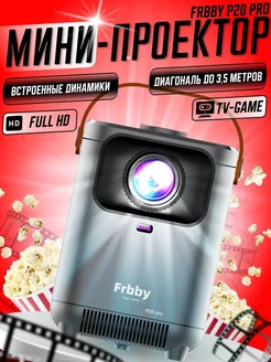 Проектор Frbby P20 pro