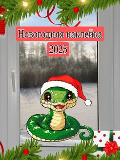 Новогодняя наклейка на окно 2025 символ года