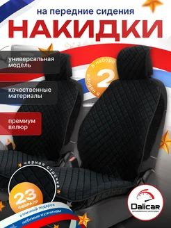 накидки универсальные для авто 2 шт DaliCar 249473364 купить за 1 609 ₽ в интернет-магазине Wildberries