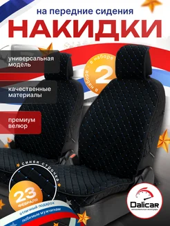 Накидки универсальные для авто 2шт DaliCar 249473367 купить за 1 609 ₽ в интернет-магазине Wildberries