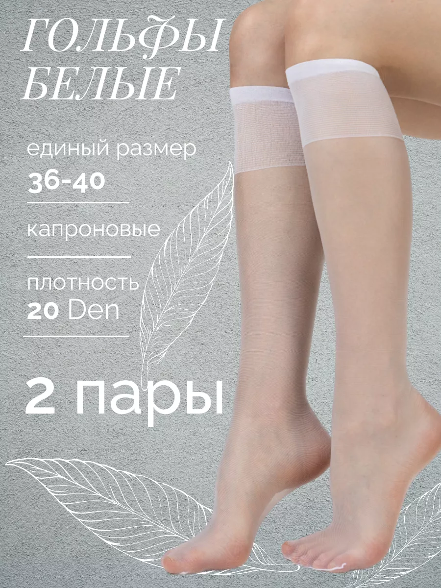 Гольфы капроновые 2 пары