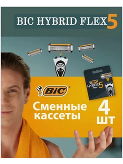 Сменные кассеты для бритвы бик Hybrid 5 Flex 4 шт