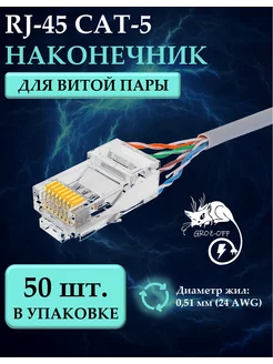 Коннектор RJ45 (8p8c) CAT-5