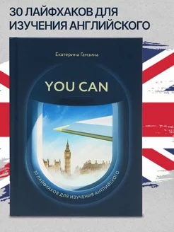 Книга для изучения английского языка "You Can"