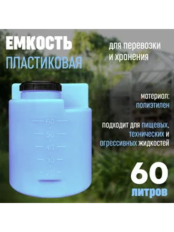 Бак для воды пластиковый 60 литров бочка