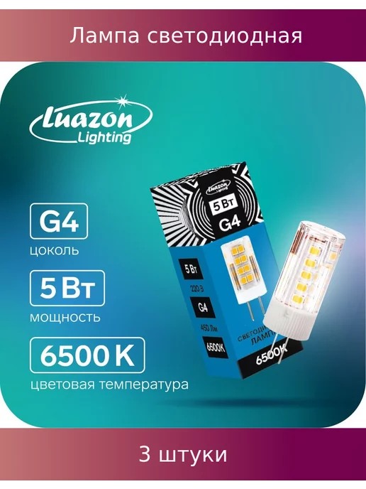 Luazon Lighting Лампа светодиодная G4, 220 В, 5 Вт, 3 шт, 5 Вт, 3 шт