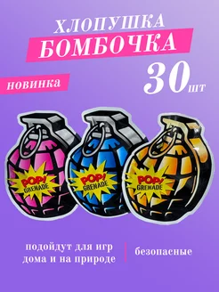 хлопушка - бомбочка для праздника 30шт