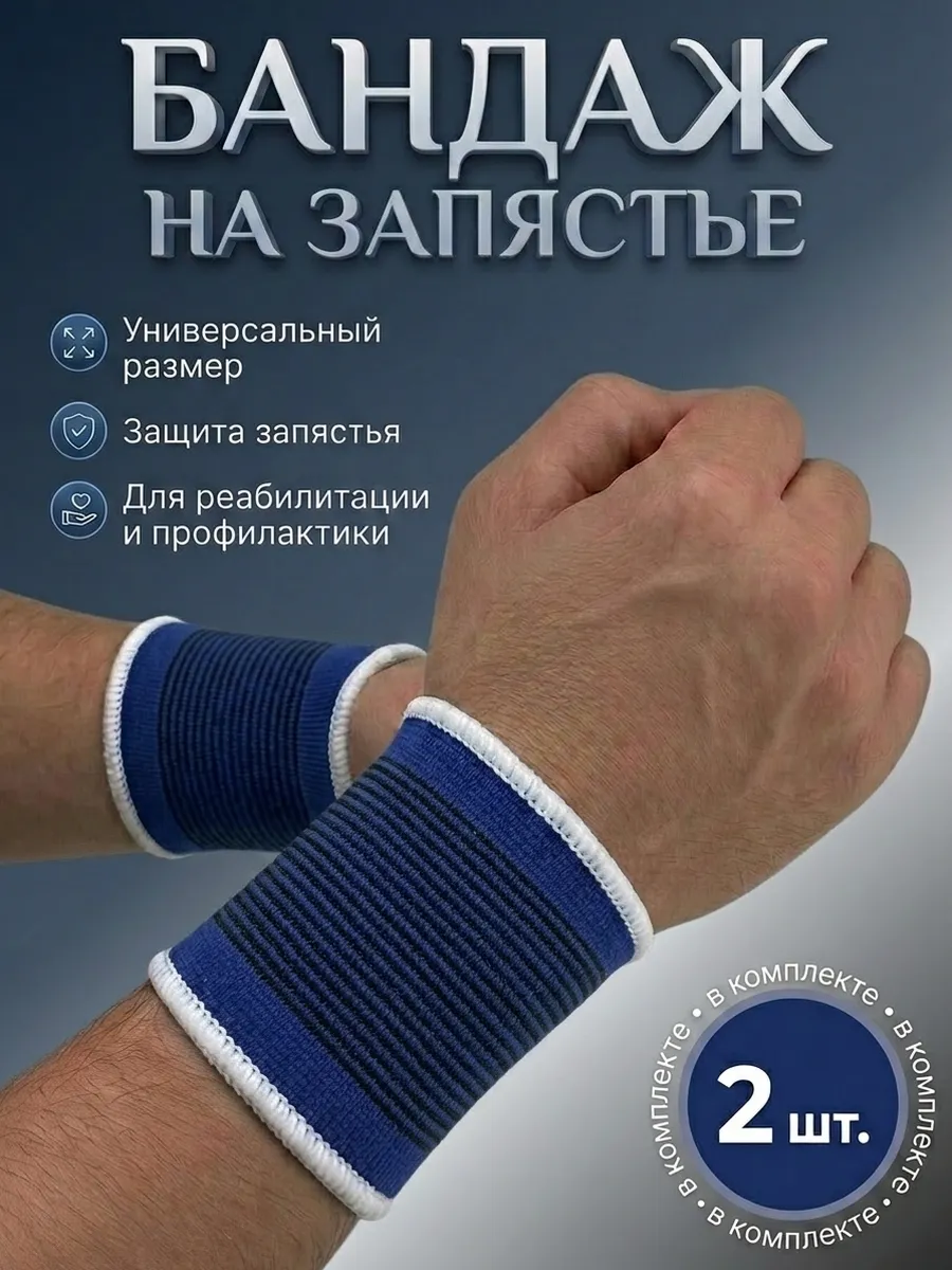 Бандаж на запястье спортивный фиксатор на руку 2 шт