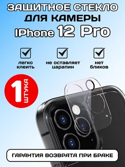 Защитное стекло на камеру IPhone 12 Pro