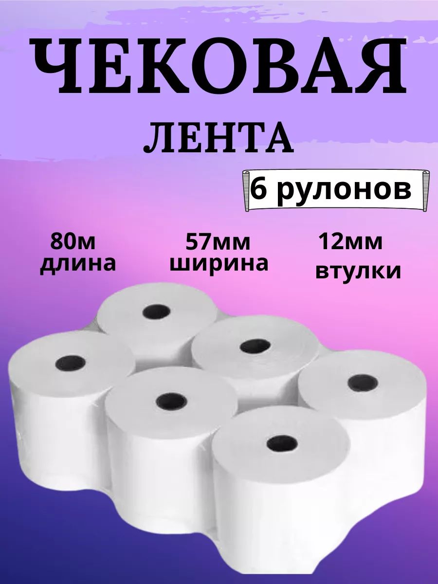 Кассовая чековая лента для терминала 57мм