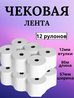 Кассовая чековая лента для терминала 57мм