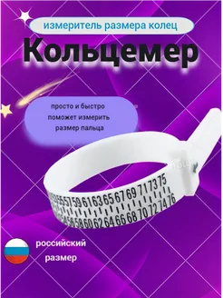 Кольцемер определитель размера кольца &AIA& 249480158 купить за 126 ₽ в интернет-магазине Wildberries