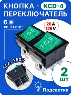 Кнопка переключатель зеленая КСД4 (6контактов) 2шт