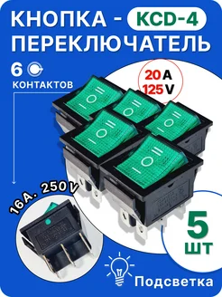 Кнопка переключатель зеленая КСД4 (6контактов) 5 шт