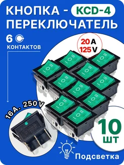 Кнопка переключатель зеленая КСД4 (6контактов) 10 шт