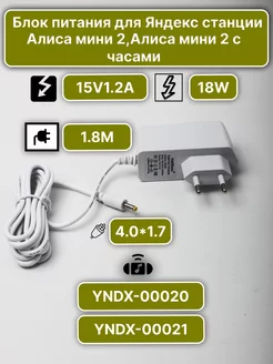 Блок питания для умной колонки Яндекс 15V1.2A 4.0*1.7