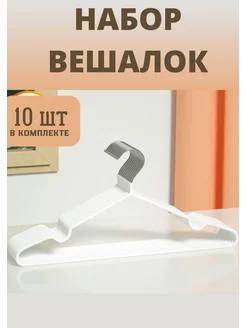Sam's Home Вешалки металлические для одежды антискользящие 10 шт