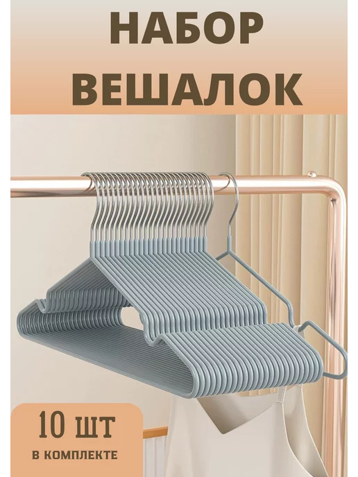 Dream House Вешалки металлические для одежды антискользящие 10 шт, 10 шт