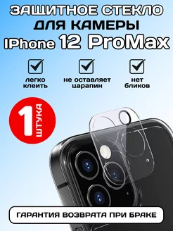 Защитное стекло на камеру IPhone 12 Pro Max